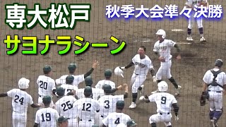 スタンドの3年生たちも大喜び！専大松戸の主砲・水谷南音選手が決めた！準々決勝サヨナラシーン／9回裏ほぼノーカット（令和5年度秋季千葉県高校野球大会　専大松戸vs千葉経大附）