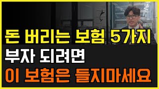 가난한 사람이 드는 보험 5가지! 부자되려면 이 보험은 절대 들지 마세요!