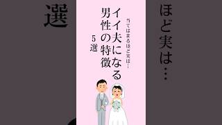 イイ夫になる男性の特徴５選💖幸せになれる彼氏の特徴 #恋愛 #恋愛心理 #結婚  #愛されサイン #恋愛あるある #脈アリサイン #shorts