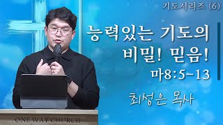 원웨이교회(oneway church) 금요성령집회 Live | \