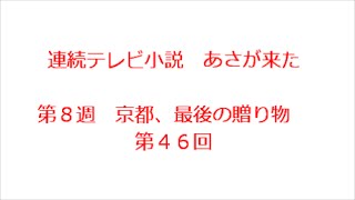 あさが来た　第４６回　あらすじ