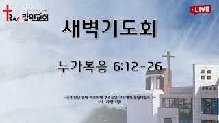 람원교회 새벽기도회 생중계 [2025-02-23]