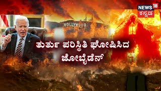 Los Angeles Fire | ಲಾಸ್ ಏಂಜಲೀಸ್​ನಲ್ಲಿ ಮತ್ತೆ ಕಾಡ್ಗಿಚ್ಚು.. ಜನ ಬೀದಿಪಾಲಾದ್ರೂ ಆರದ ಪ್ರಕೃತಿ ಮುನಿಸು | N18G