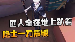 第五人格：隐士一刀震慑！四人全在地上趴着 | Identity V | アイデンティティV