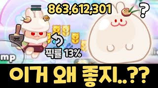 픽률 13% 모두가 함정카드라고 생각했던 달토끼맛 쿠키의 미친 점수 ㄷㄷㄷㄷ 쿠키런 랜덤챌린지 수련낙원