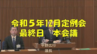 【弥富市議会】令和５年12月定例会　最終日　本会議