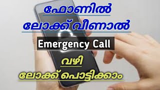 കൊള്ളാലോ ഈ ട്രിക്ക് 👌  Emergency Call Phone Lock Open