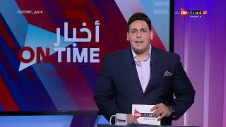 أخبار ONTime - محمود بدراوي يستعرض أبرز أخبار القلعة الحمراء