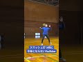 スマッシュ打つ時に半身にならない系バドミントンyoutuber badminton バドミントン