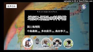 【国土地理院】国土地理院のお仕事と地図と測量の科学館の紹介【音声のみ】