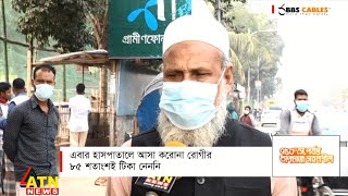 এবার হাসপাতালে আসা করোনা রোগীর ৮৫ শতাংশই টিকা নেননি | আমাদের কথা | January 26, 2022