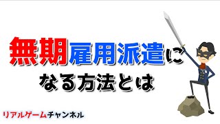 【派遣のお話】無期雇用派遣になる方法　　【リアルゲームチャンネル】