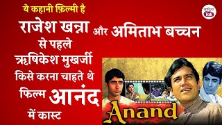 Rajesh Khanna व Amitabh Bachchan से पहले Hrishikesh Mukherjee किसे करना चाहते थे फिल्म आनंद में Cast