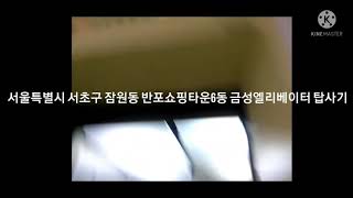 서울특별시 서초구 잠원동 반포쇼핑타운6동 금성엘리베이터 탑사기(대차전)