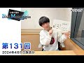 小林千晃のblue monologue 第131回 2024年4月5日放送分