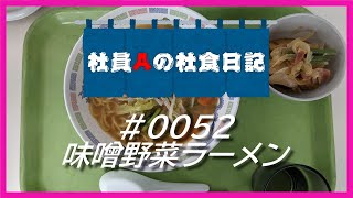 【社食日記】味噌野菜ラーメン【サラメシ＃0052】