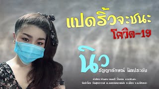 แปดริ้วชนะโควิด19 - นิว ธัญญาลักษณ์ นิลประดับ [LYRIC MV]