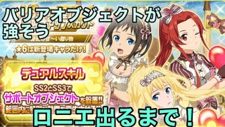 【メモデフ】【ガチャ】ロニエ出るまで！無効化バリアオブジェクトが強いかも。秘密の甘～い贈り物バレンタインスカウト