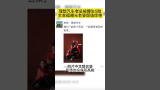 理想汽车老总被曝生5胎，全家福曝光老婆颜值惊艳