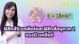 ⚡️ฟิสิกส์นิวเคลียร์และฟิสิกส์อนุภาค 1 : แรงนิวเคลียร์ [Physics#85]