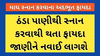 ઠંડા પાણીથી સ્નાન કરવાના અદભૂત ફાયદા || cold shower benefits || cold water bath