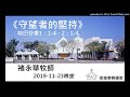 20191123晚堂《守望者的堅持》哈巴谷書1：1 4、2：1 4講員：褚永華牧師