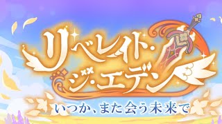 影夢のイベランレポート『復刻  リベレイト・ジ・エデン  いつか、また会う未来で』