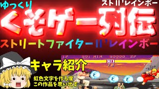 【ゆっくりクソゲー列伝】【ストリートファイターⅡ’レインボー】キャラクター紹介