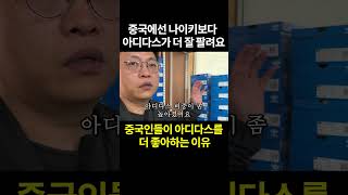 중국에선 아디다스가 나이키보다 더 잘 팔리는 이유