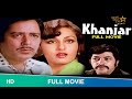 Khanjar (1980)| खंजर| Full Hindi Movie |Navin Nischol, Reena Roy, Suresh Oberoi,Amjad K#khanjarmovie