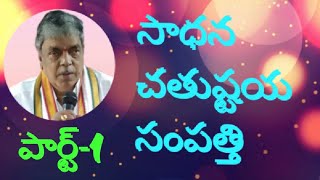 సాధన చతుష్టయ సంపత్తి|| పార్ట్ -1.