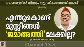 എന്തുകൊണ്ട് മുസ്ലീങ്ങൾ “ജമാഅത്തി“ലേക്കില്ല? | ജമാഅത്തിൽ നിന്നും യുക്തിബോധത്തിലേക്ക് (EP#2) Sulaiman