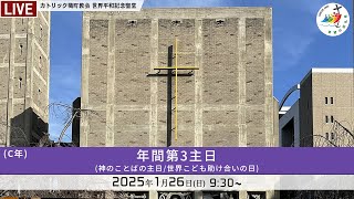 2025年1月26日 年間第3主日(神のことばの主日) / 世界こども助け合いの日 - 日本語 -