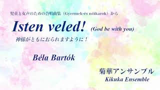 Isten veled! (God be with you) (Béla Bartók) / 菊華アンサンブル(Kikuka Ensemble)