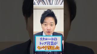 【営業】リクルートのトップ営業がヤバすぎた #営業 #営業マン #トップセールス