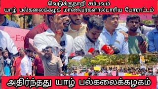 🔥 தொல்லியல்  - பண்பாட்டுப் படுகொலைகளைக் கண்டித்து யாழ் பல்கலையில் போராட்டம்