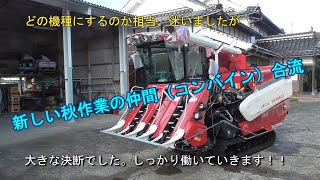 我が家の秋作業に新たな仲間、ＹＨ５７１Ａ　合流です。