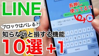 【ブロックはバレる?!】LINE 知らないと損する機能10選+1!実機2台で解説します!