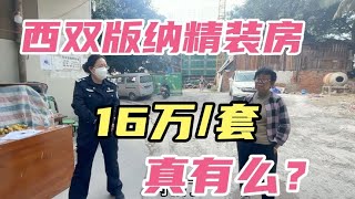 西双版纳买房上当了，市中心16万一套精装房真有么？结果悲剧了！