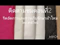 ผ้าอัดกาว มีกี่แบบเราควรใช้ให้เหมาะกับอะไร diy ผ้าไทย sewing เทคนิค sewinghacks how hoy