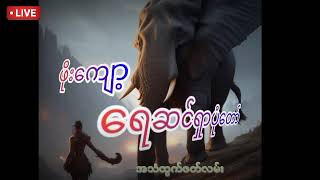 ဖိုးကျော့ - ရေဆင်ရှာပုံတော်