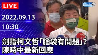 【LIVE直播】劍指柯文哲「腦袋有問題」？　陳時中最新回應｜2022.09.13 @ChinaTimes