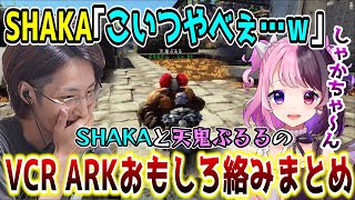 【スト鯖/VCR ARK】突然現れた天鬼ぷるるを即ヤバい奴認定するSHAKA【SHAKA視点/配信者別絡みまとめ】