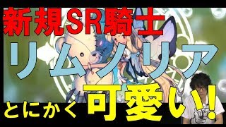 【騎士紹介動画】新規SR騎士「リムノリア」紹介【フィンクロ】