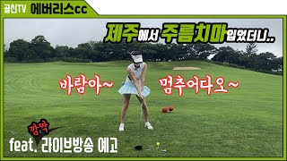 제주도 에버리스cc 골프장 라운딩. 제주에서 주름치마를 입으면 어떤일이?