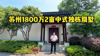 苏州1800万2亩中式独栋，前后双锦鲤池，带大花园真棒！