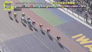 いわき平競輪 日本選手権競輪　2024年5月4日　準決勝　平原康多