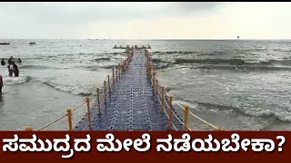 ಮಲ್ಪೆ ಬೀಚಲ್ಲಿ ಸಮುದ್ರದ ಮೇಲೆ ನಡಿಗೆ |ಹೊಸ ಅನ್ವೇಷಣೆಗೆ ಪ್ರೇಕ್ಷಕರು ಫಿದಾ|100 ಮೀಟರ್ ನಡೆಯಲು ಅವಕಾಶ |malpe Beach