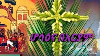 መንፈሳዊ ግጥም #ሆሳዕና #በአርያም