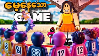 လူတွေ မေ့နေတဲ့ Roblox ပေါ်က အကောင်းဆုံး GAME တစ်ခု ! ❗❗😰 Roblox squid game is still fun !